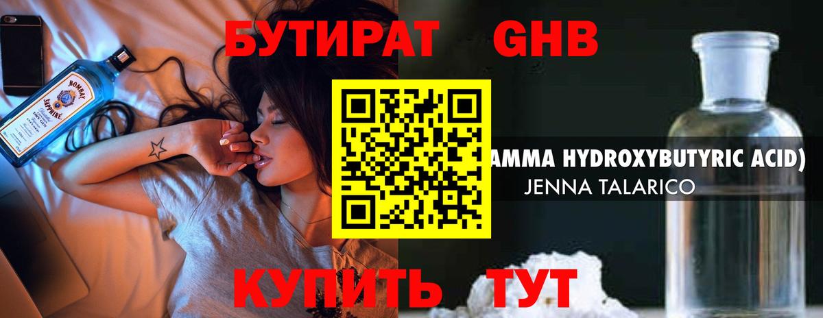 БУТИРАТ оксибутират Сосновый Бор