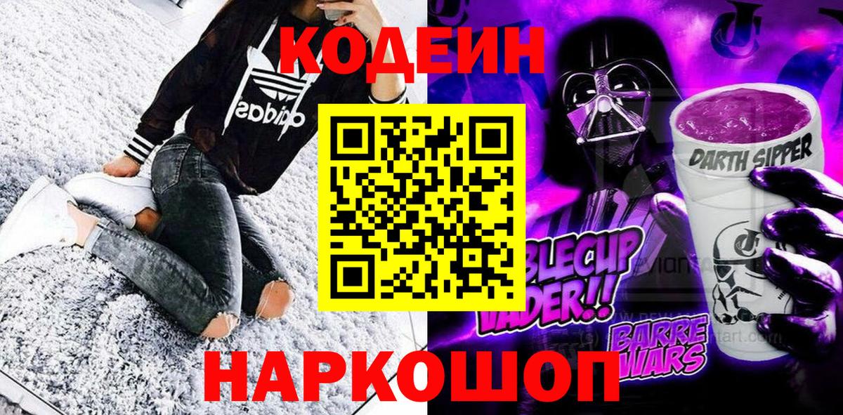 Codein напиток Lean (лин) Сосновый Бор