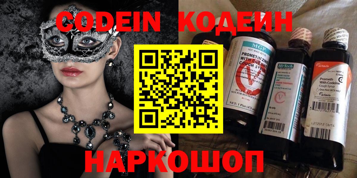 Кодеиновый сироп Lean Purple Drank  Codein напиток Lean (лин)  Вход с VPN  Сосновый Бор 